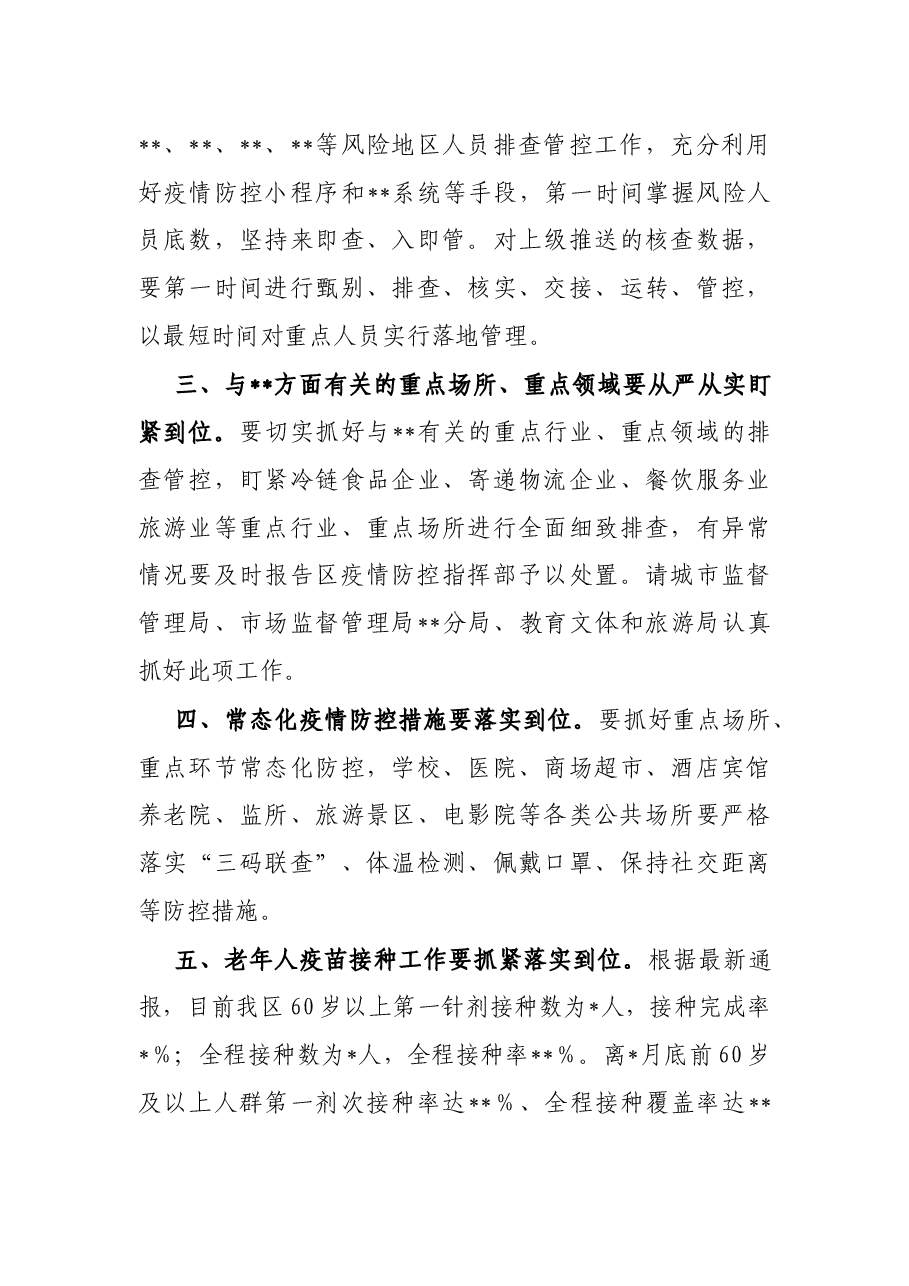 党委书记在疫情防控工作会议上的讲话.docx,第3页预览