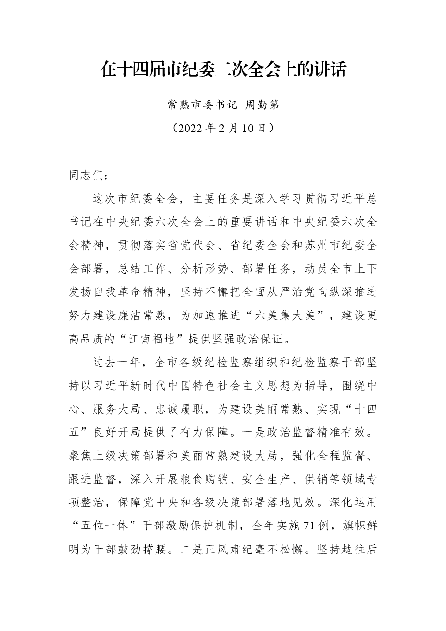 常熟市委书记周勤第在十四届市纪委二次全会上的讲话.docx,第1页预览