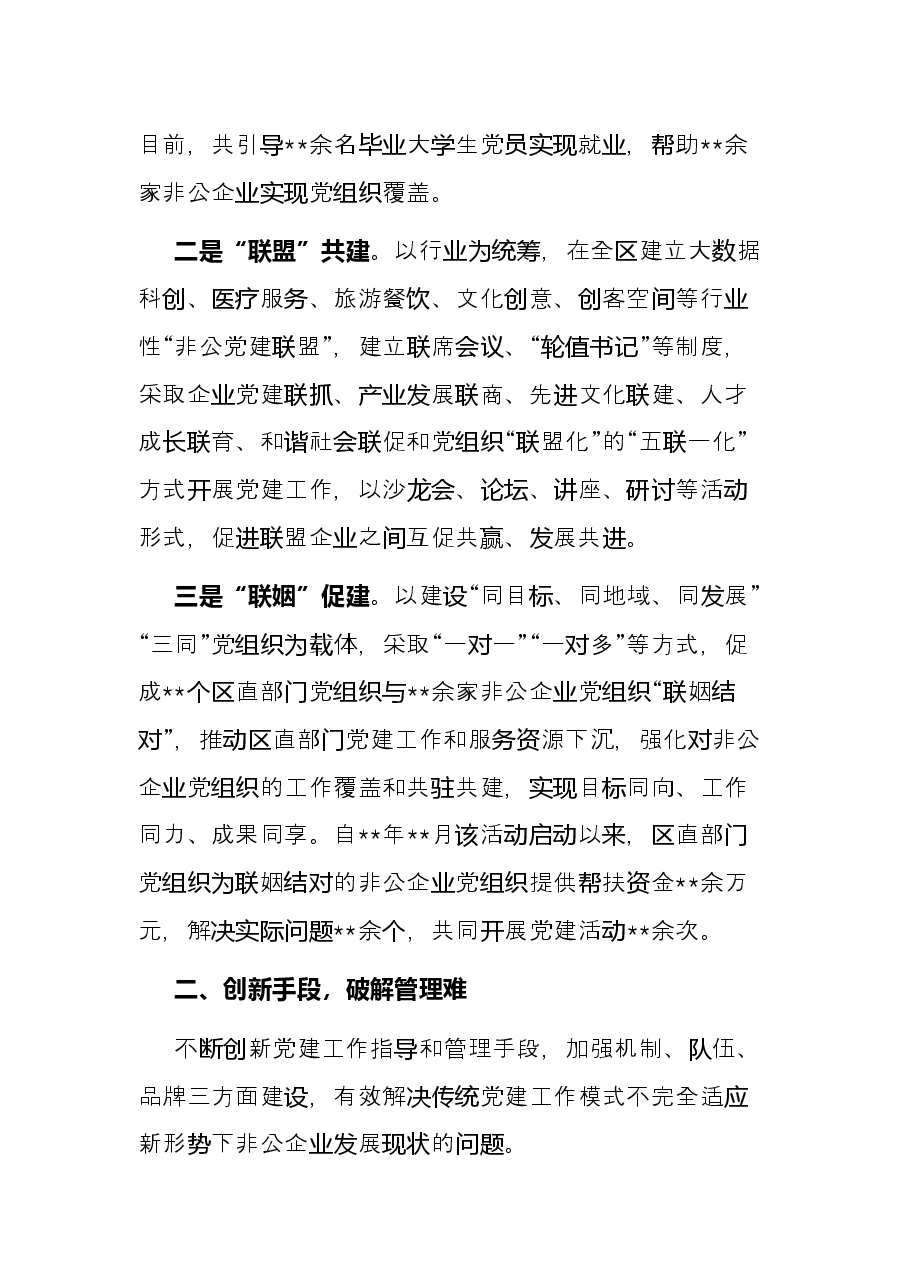 全区非公党建工作经验交流发言.docx,第2页预览