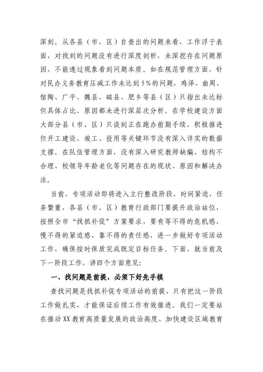 局长在全市教育系统“找问题、抓整改、补短板、促提升”专项活动推进会上的讲话.docx,第3页预览