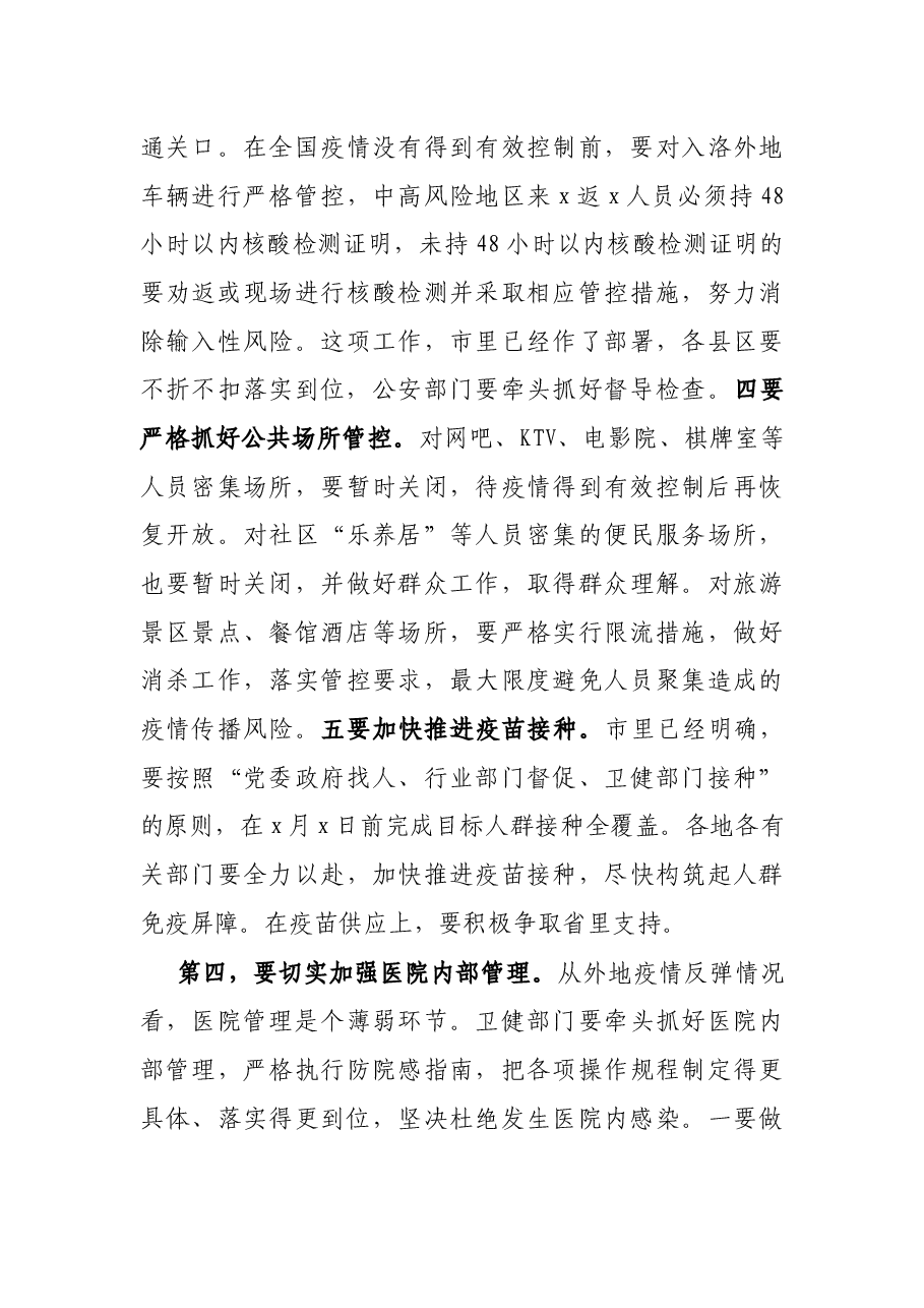 X市委书记在新冠肺炎疫情防控工作专题会议上的讲话.docx,第4页预览