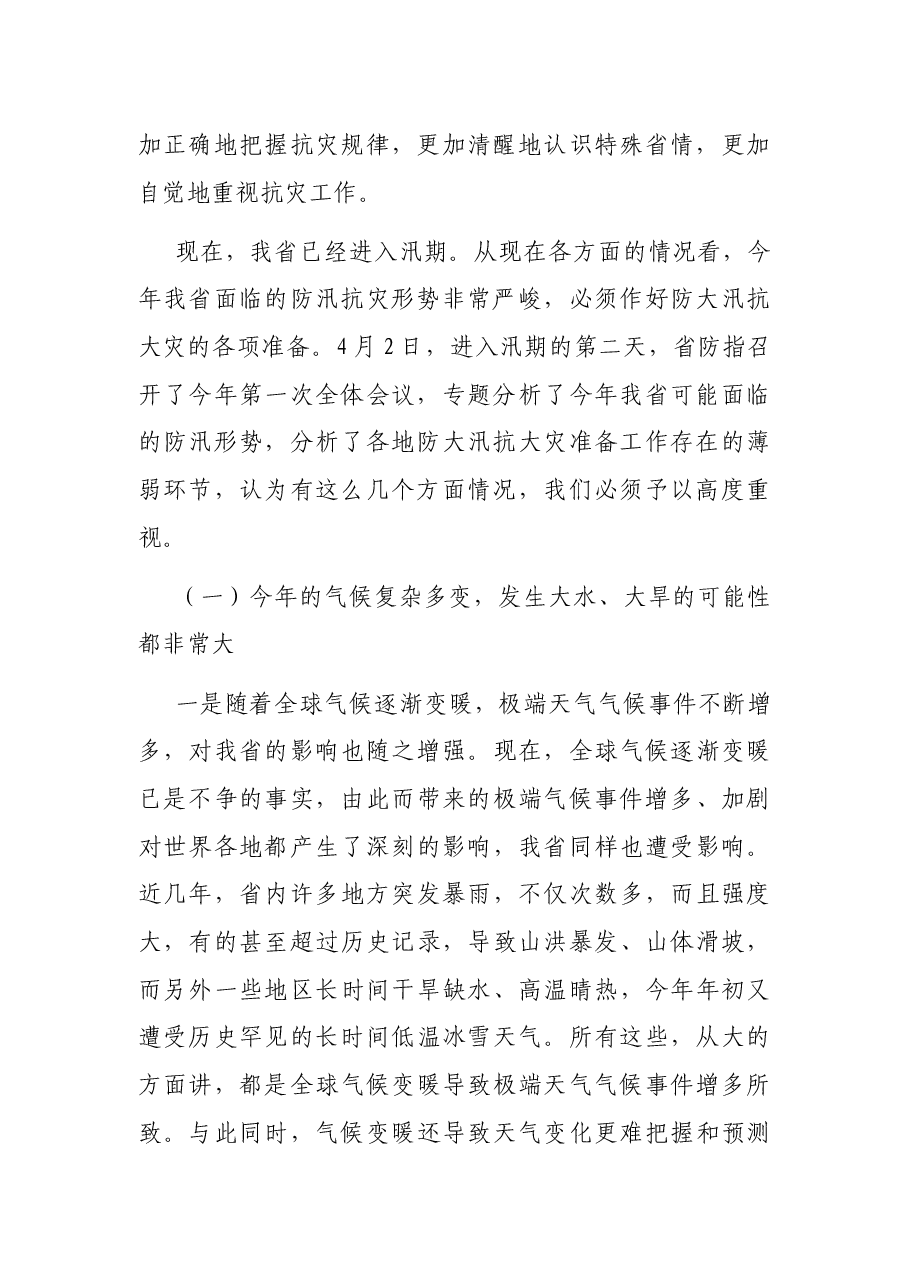 全省防汛抗旱工作会议讲话稿.docx,第2页预览