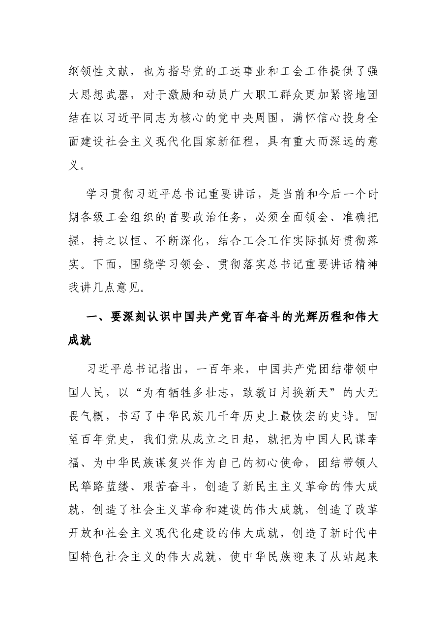 工会主席在学习贯彻总书记在庆祝中国共产党成立100周年大会上的重要讲话精神座谈会上的讲话.docx,第3页预览