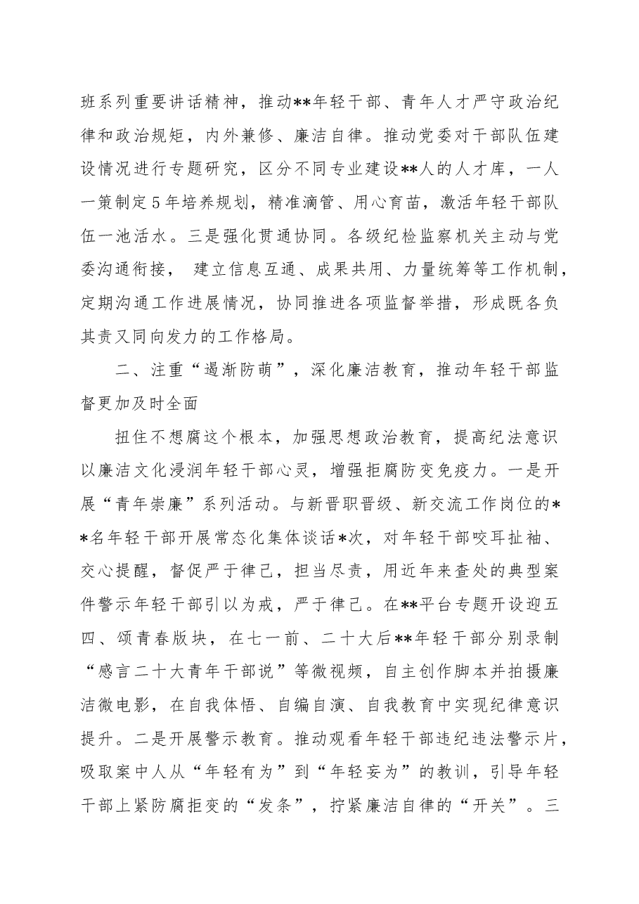 区纪委抓好年轻干部管理监督工作经验材料.docx,第2页预览
