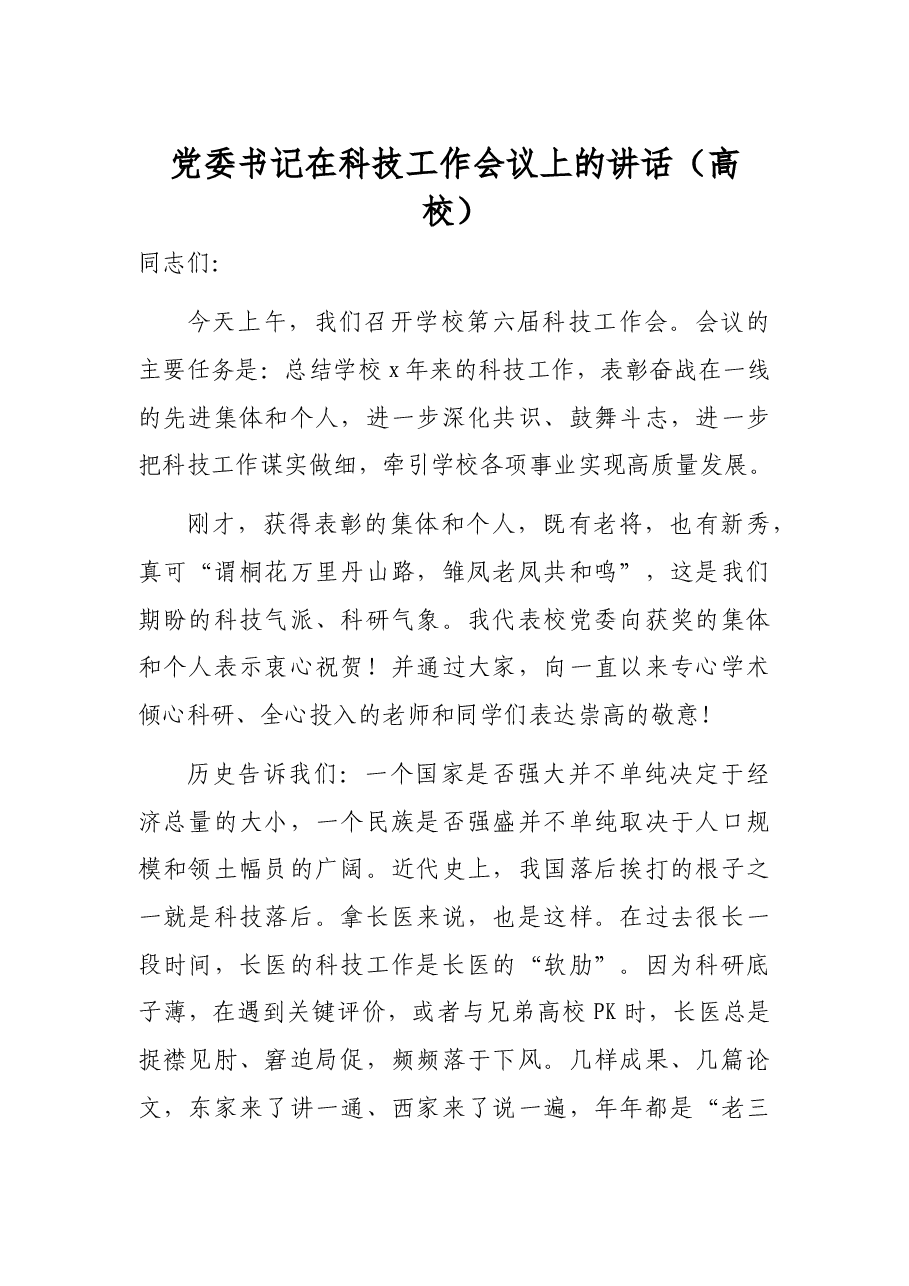 党委书记在科技工作会议上的讲话(高校).docx,第1页预览