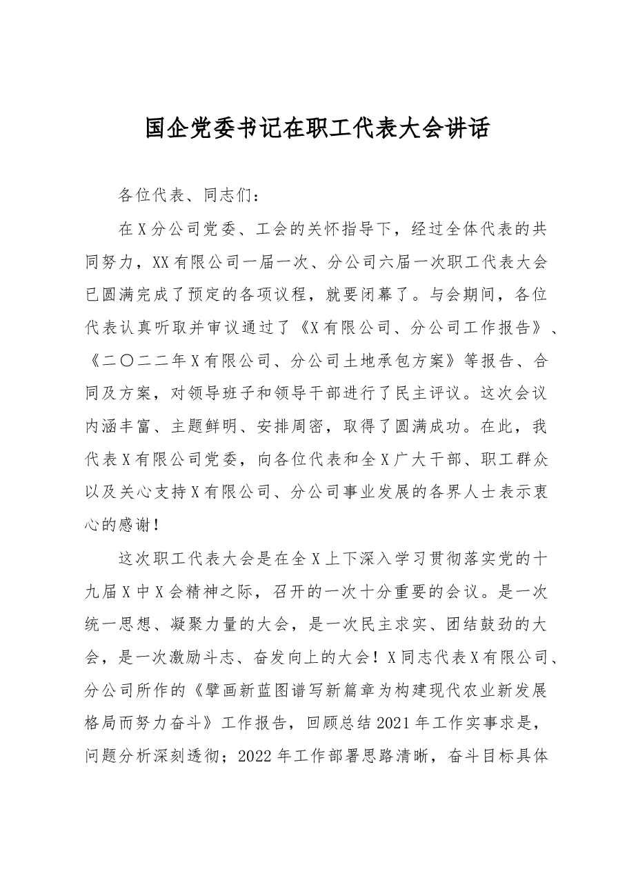 国企党委书记在职工代表大会讲话.docx,第1页预览