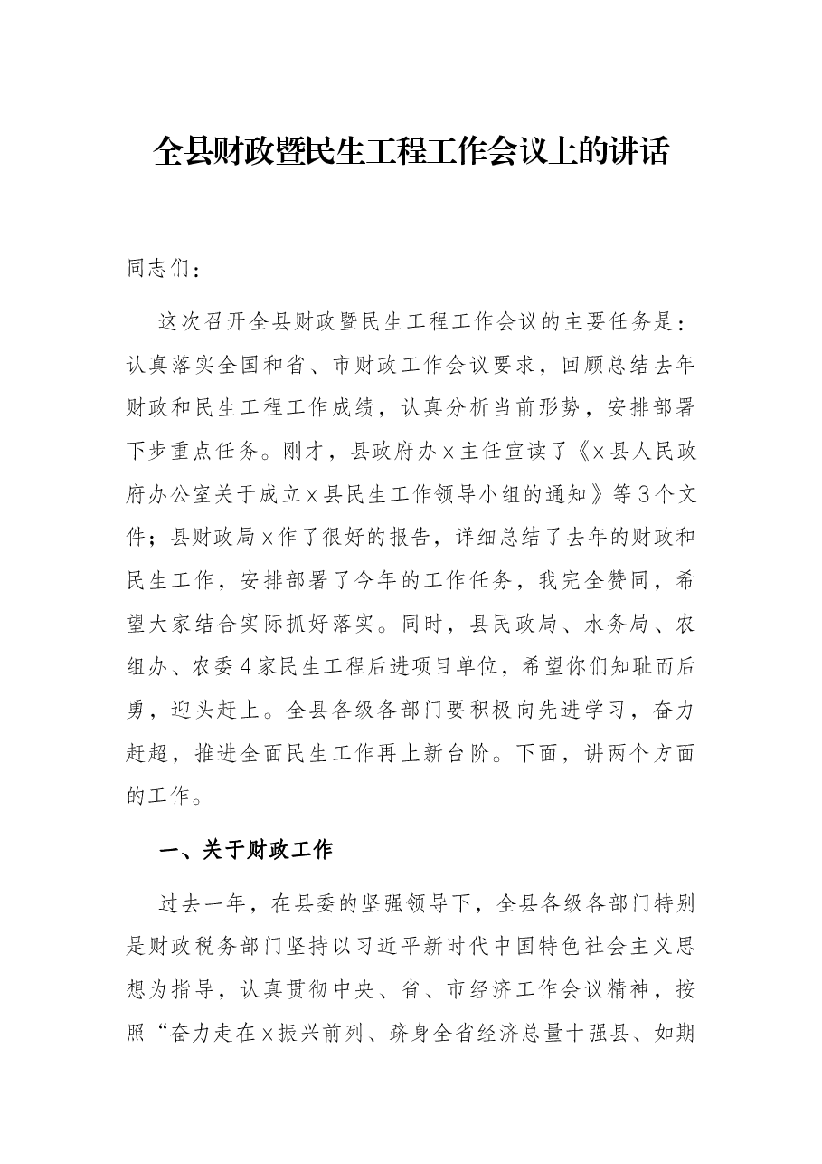 全县财政暨民生工程工作会议上的讲话.docx,第1页预览