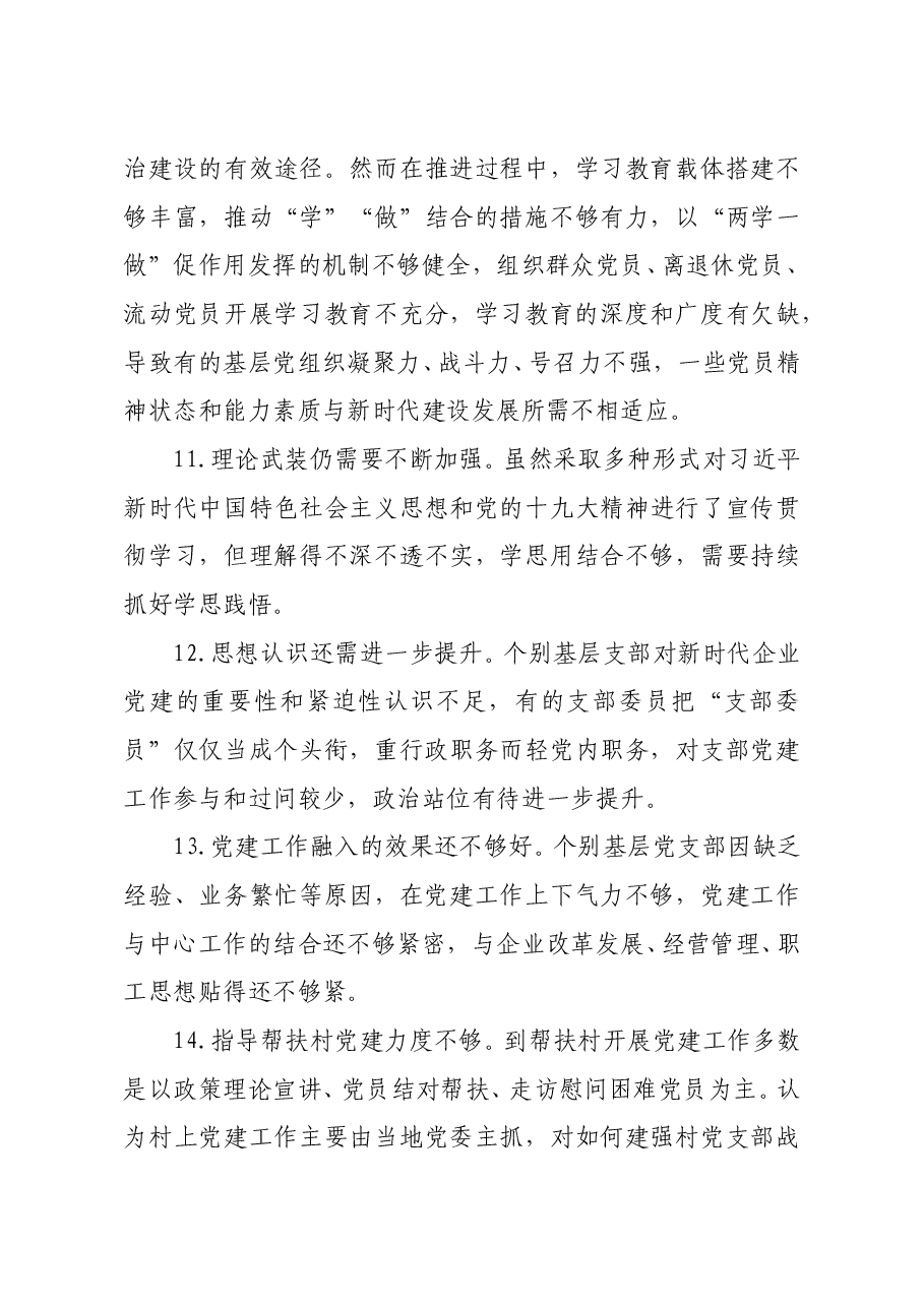 领导干部在党建述职评议会上的点评讲话意见汇编.docx,第4页预览