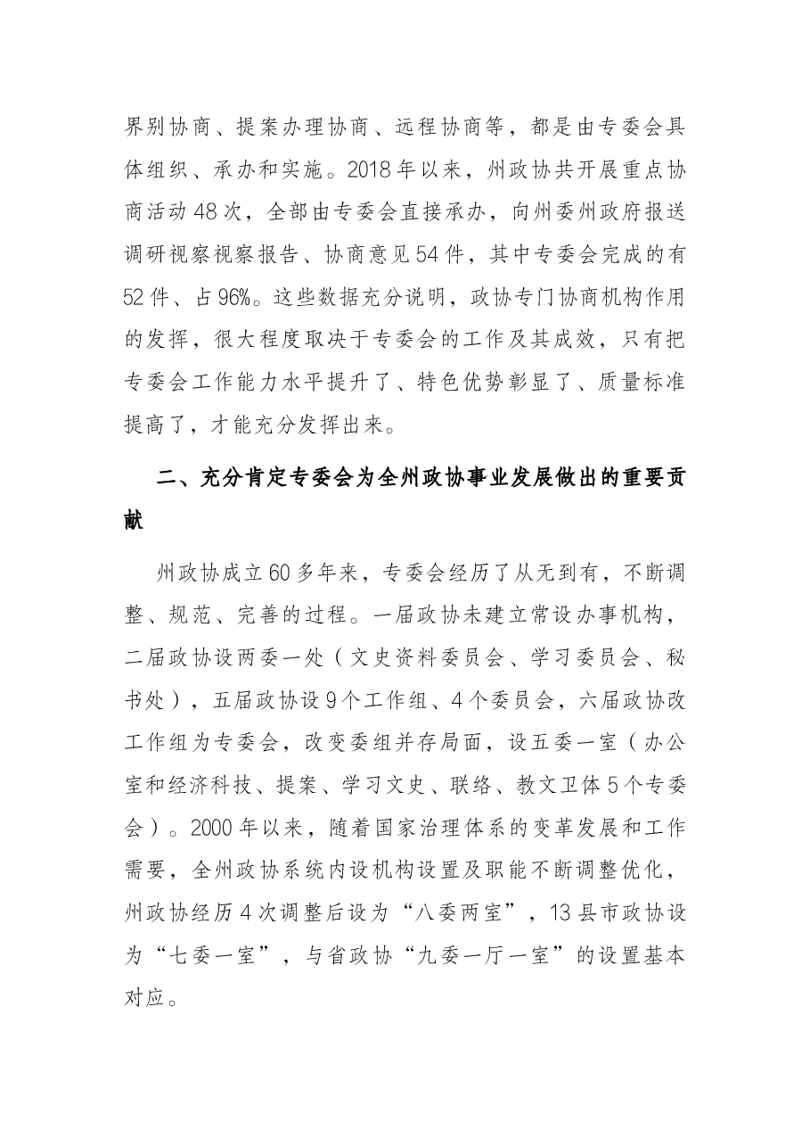 立足新起点、践行新使命,全面加强和改进专委会工作——在州政协专门委员会工作会议上的讲话.docx,第4页预览