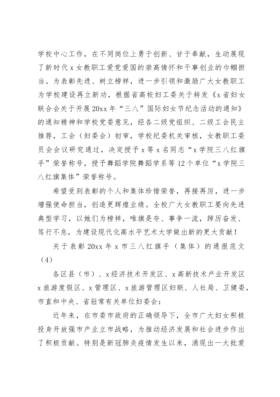 (8篇)关于表彰三八红旗手集体巾帼建功等决定通报通知妇女节.docx,第4页预览