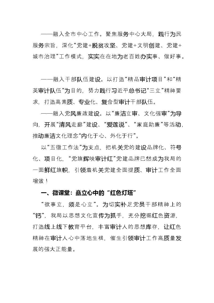 党建品牌创建工作经验材料:党旗辉映审计红 匠心铸就强审梦(市审计局).docx,第2页预览