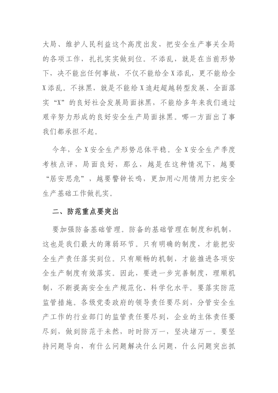 分管领导在安全生产工作会议上的讲话.docx,第2页预览