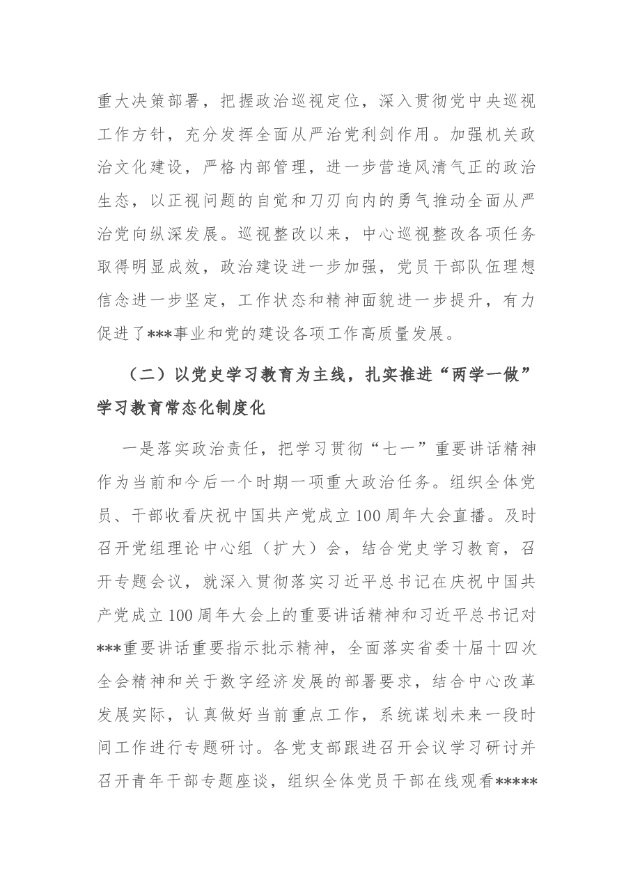X中心党组书记在全面从严治党工作会议上的讲话.docx,第3页预览