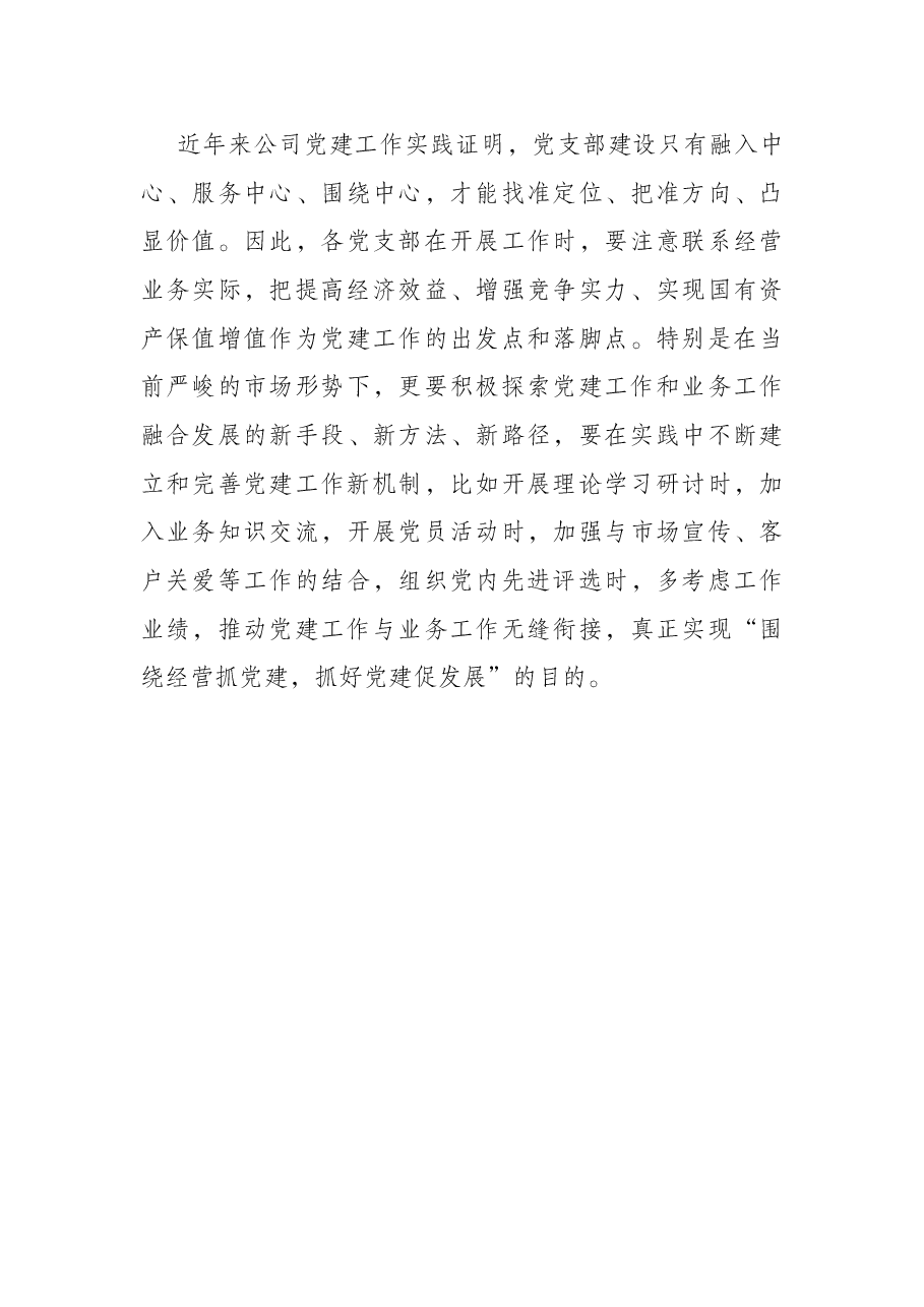 市国企公司党委书记在2022年上半年支部党建工作会议上的讲话.docx,第4页预览