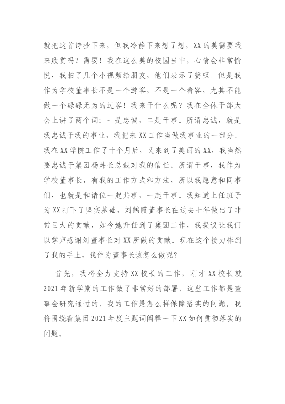 董事长在2021年度春季学期开学教职工大会上的讲话.docx,第2页预览
