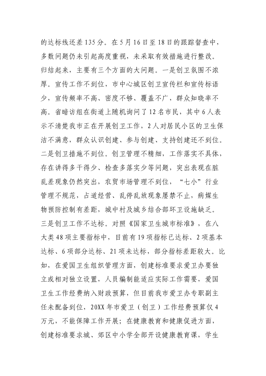市长在全市创建国家卫生城市攻坚决战动员大会上的讲话.docx,第3页预览