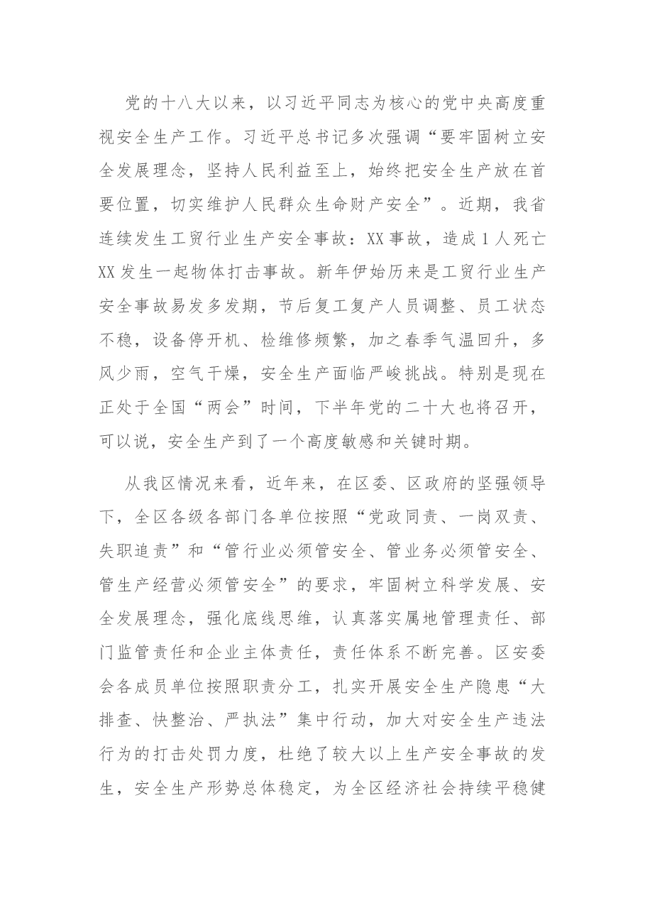 区长在2022年全区安全生产工作会议上的讲话.docx，第2页预览