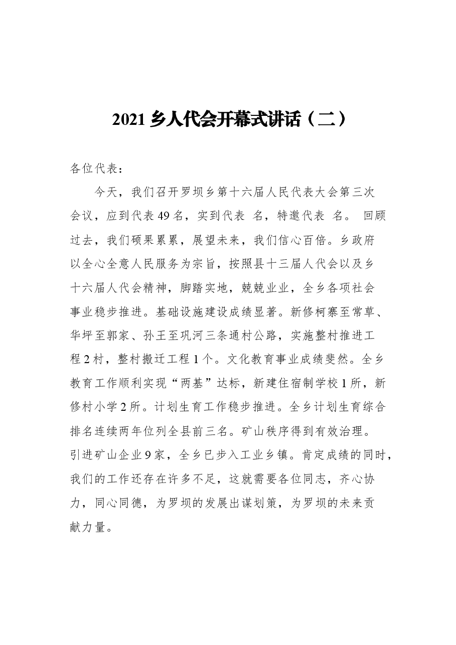(3篇)乡人代会开幕式讲话汇编.docx,第4页预览