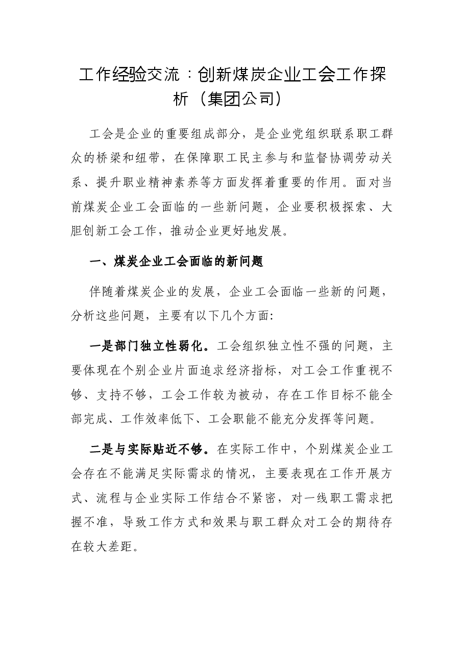 工作经验交流:创新煤炭企业工会工作探析(集团公司).docx,第1页预览