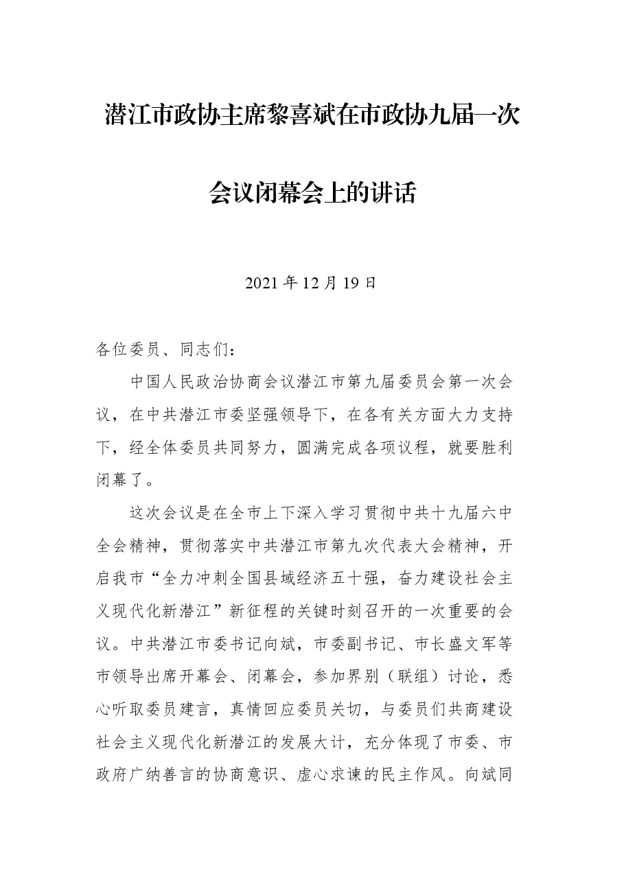 潜江市政协主席黎喜斌在市政协九届一次会议闭幕会上的讲话.docx,第1页预览