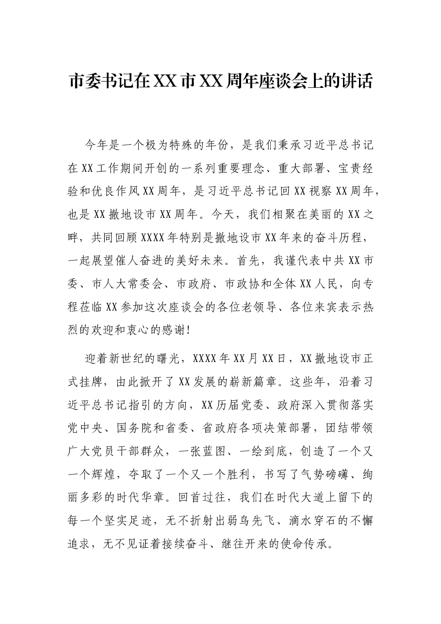 市委书记在XX市XX周年座谈会上的讲话.docx,第1页预览