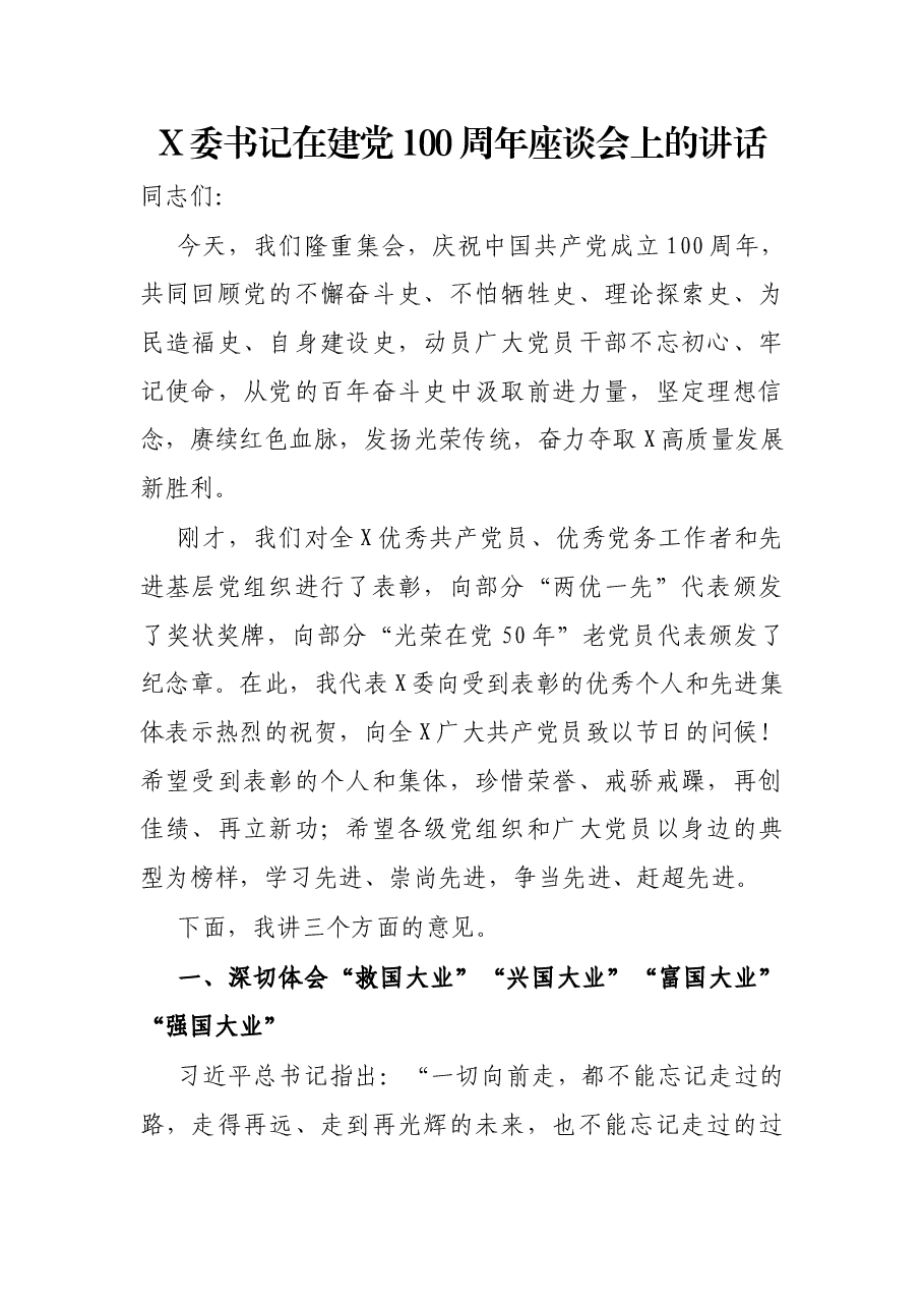 X委书记在建党100周年座谈会上的讲话.docx,第1页预览