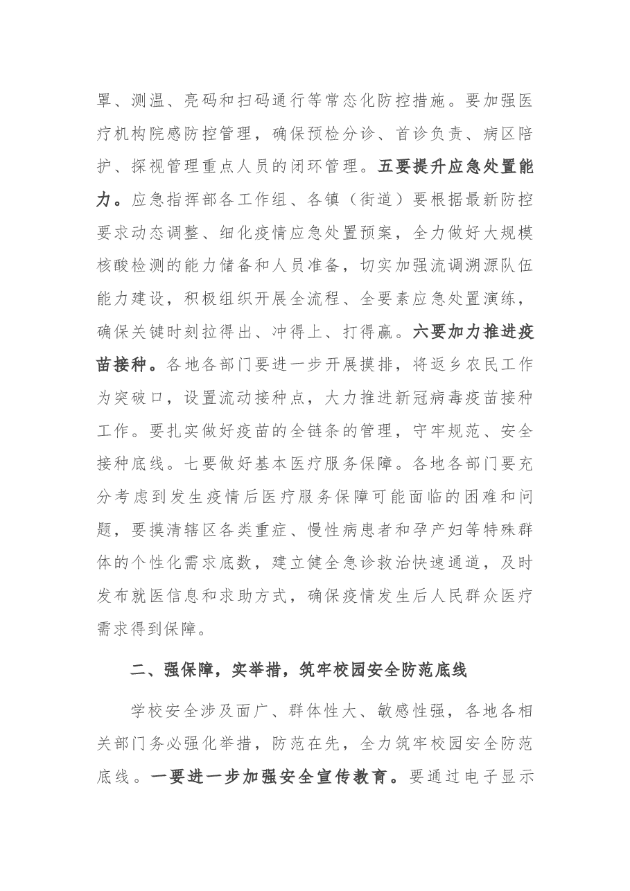 分管领导在区安委会暨疫情防控调度会上的讲话.docx,第4页预览
