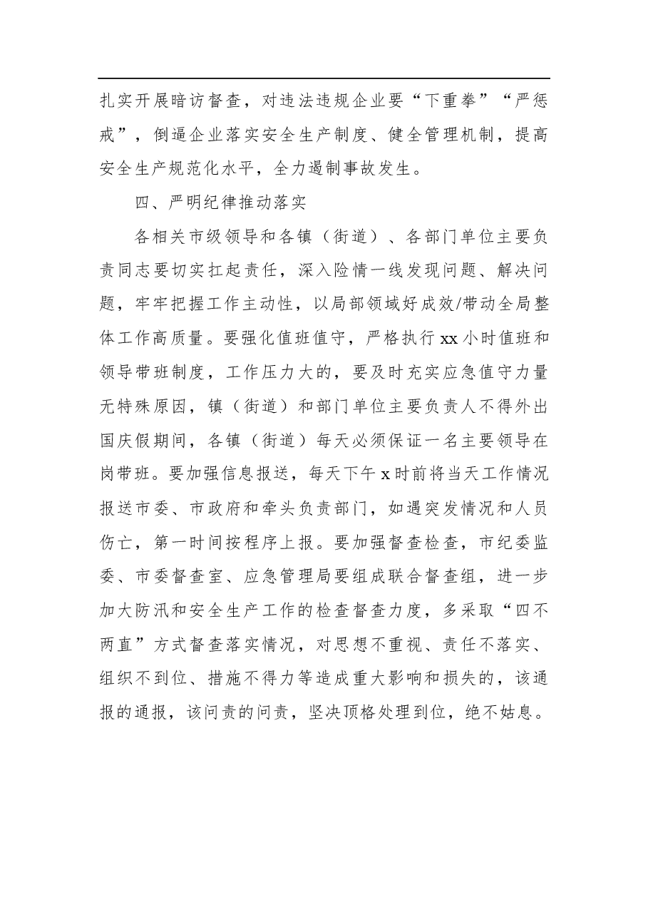 市委书记在全市防汛暨安全生产工作会议上的讲话.docx,第4页预览