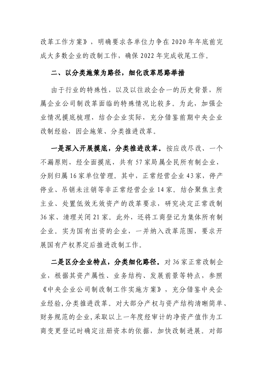 推进国有企业公司制改革经验材料.docx,第2页预览