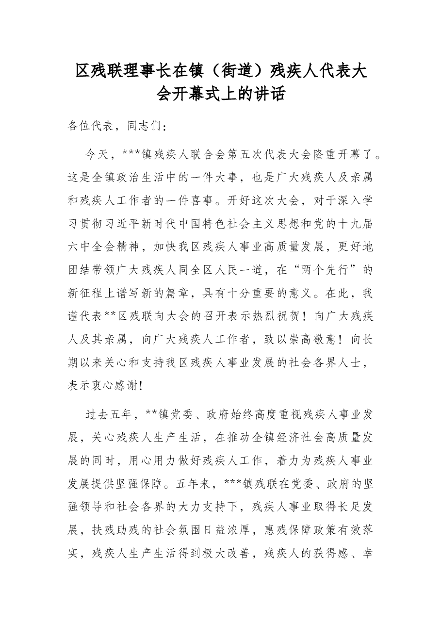 区残联理事长在镇(街道)残疾人代表大会开幕式上的讲话.docx,第1页预览