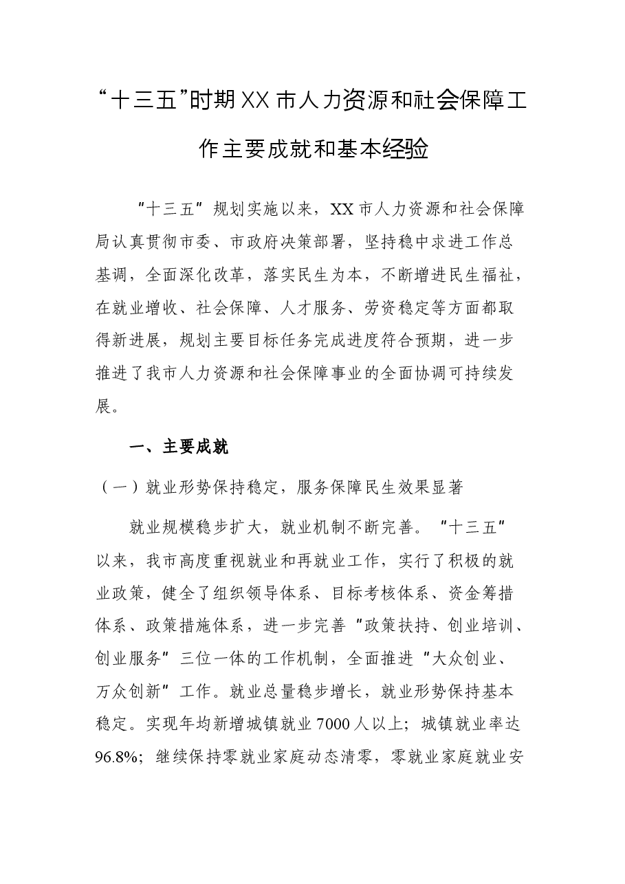 “十三五”时期XX市人力资源和社会保障工作主要成就和基本经验.docx,第1页预览