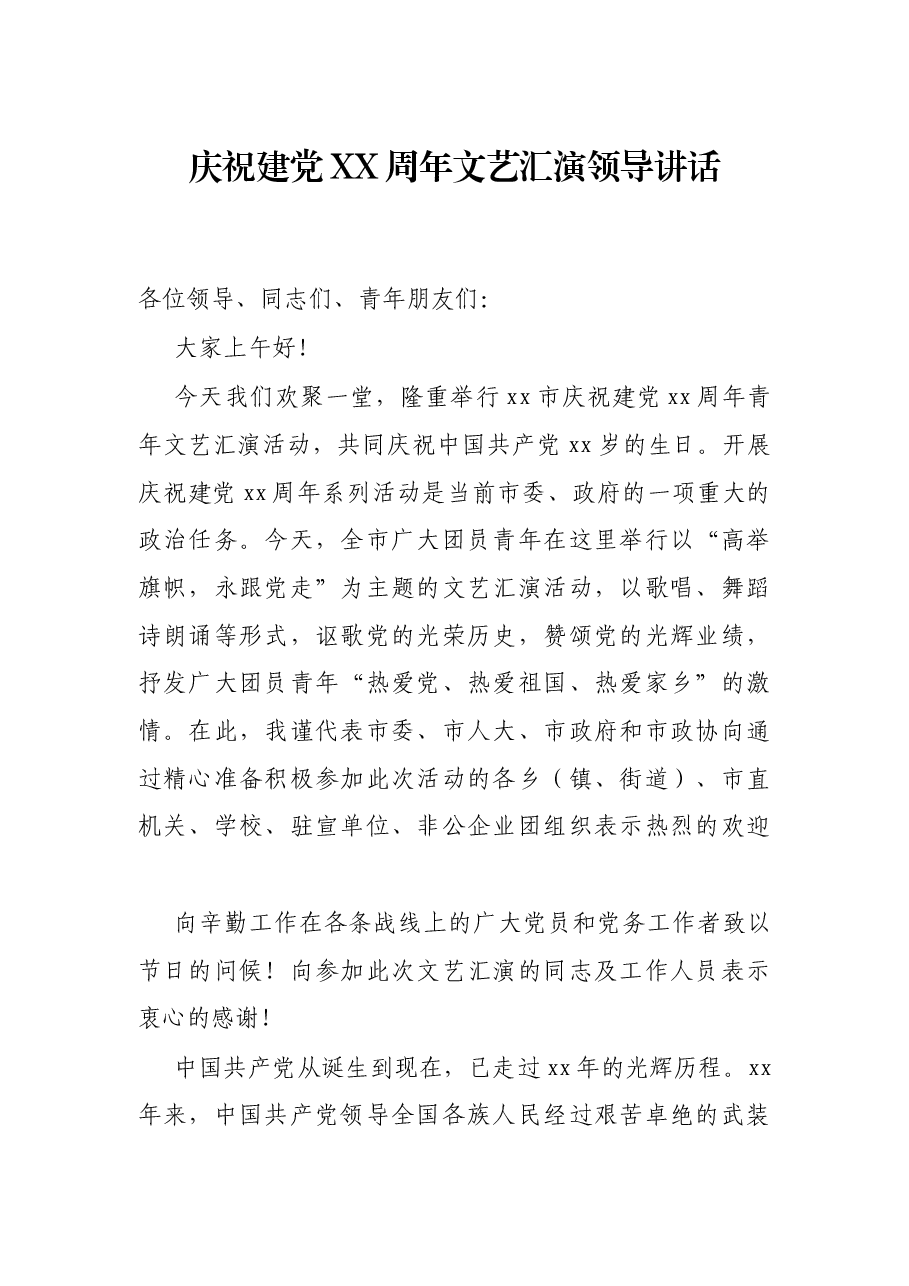 庆祝建党XX周年文艺汇演领导讲话.docx,第1页预览