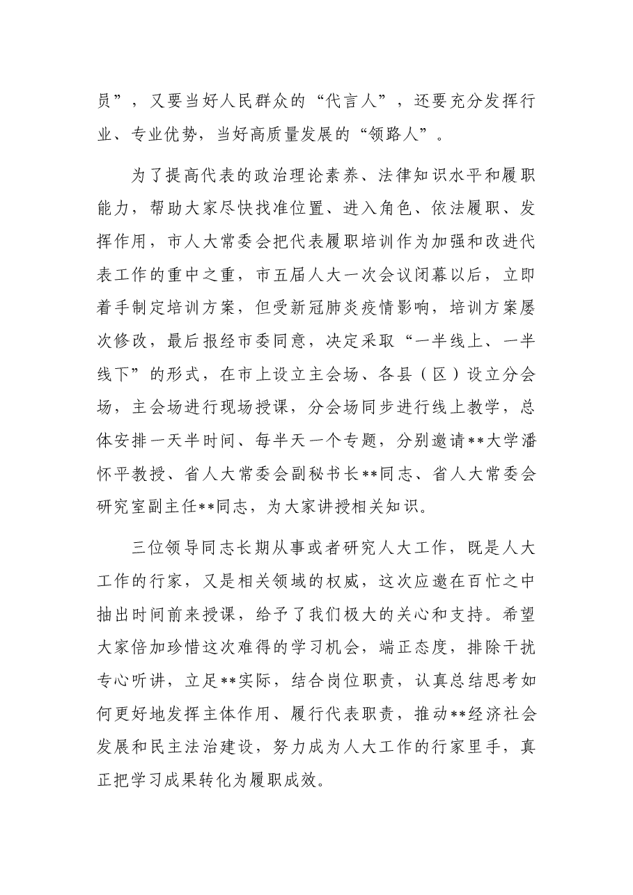人大常委会党组书记、主任在全市人大代表履职培训班动员会上的讲话.docx,第2页预览