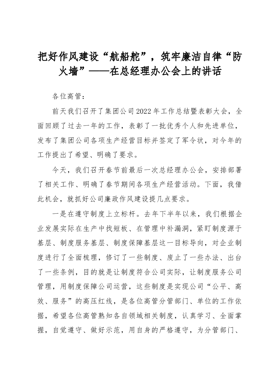 把好作风建设“航船舵”,筑牢廉洁自律“防火墙” ——在总经理办公会上的讲话.docx,第1页预览