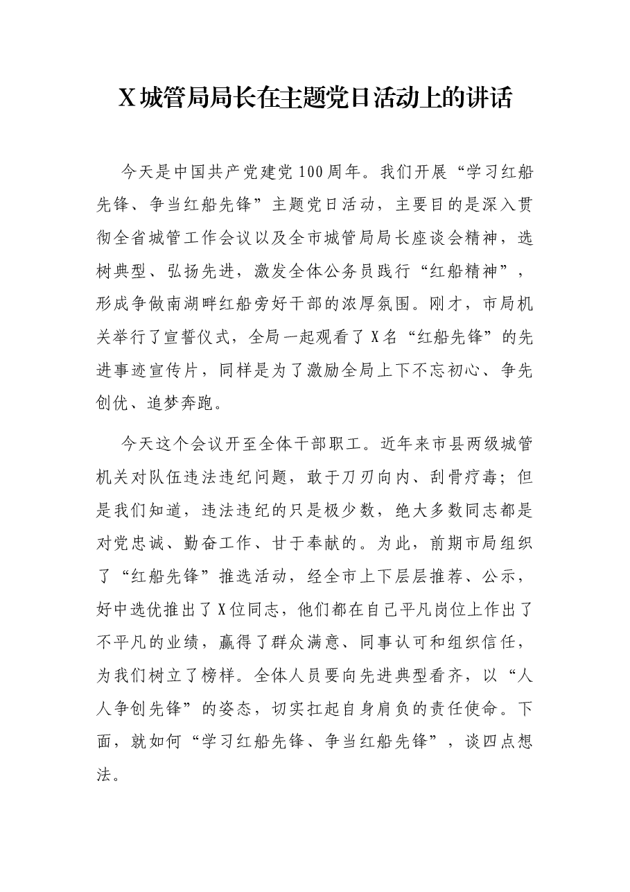 X城管局局长在主题党日活动上的讲话.docx,第1页预览