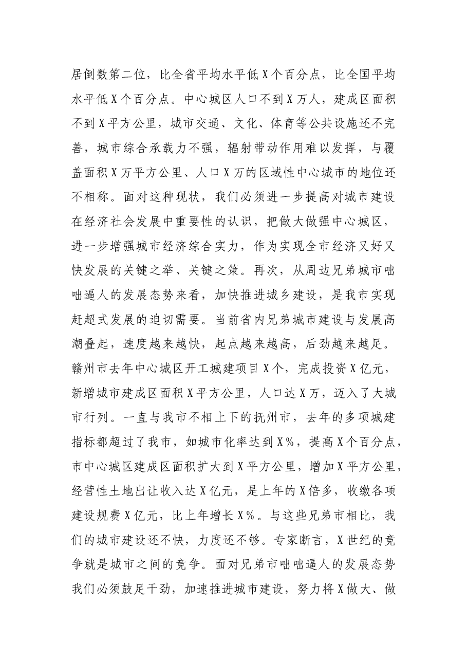常务副市长在全市城市建设和社会事业重点项目推进会上的讲话.docx,第3页预览