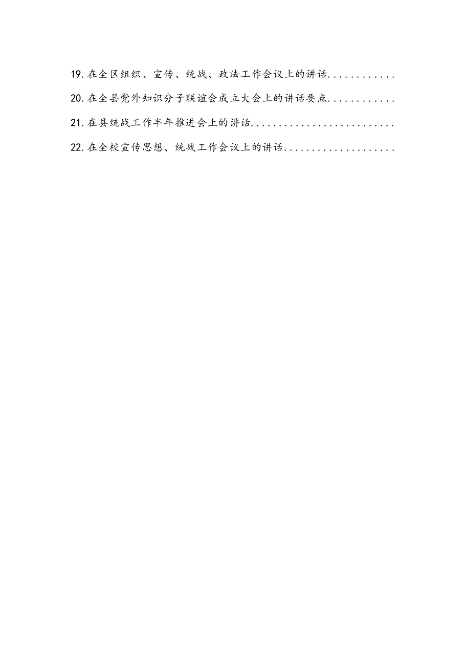 (22篇)统战工作讲话汇编.docx,第2页预览