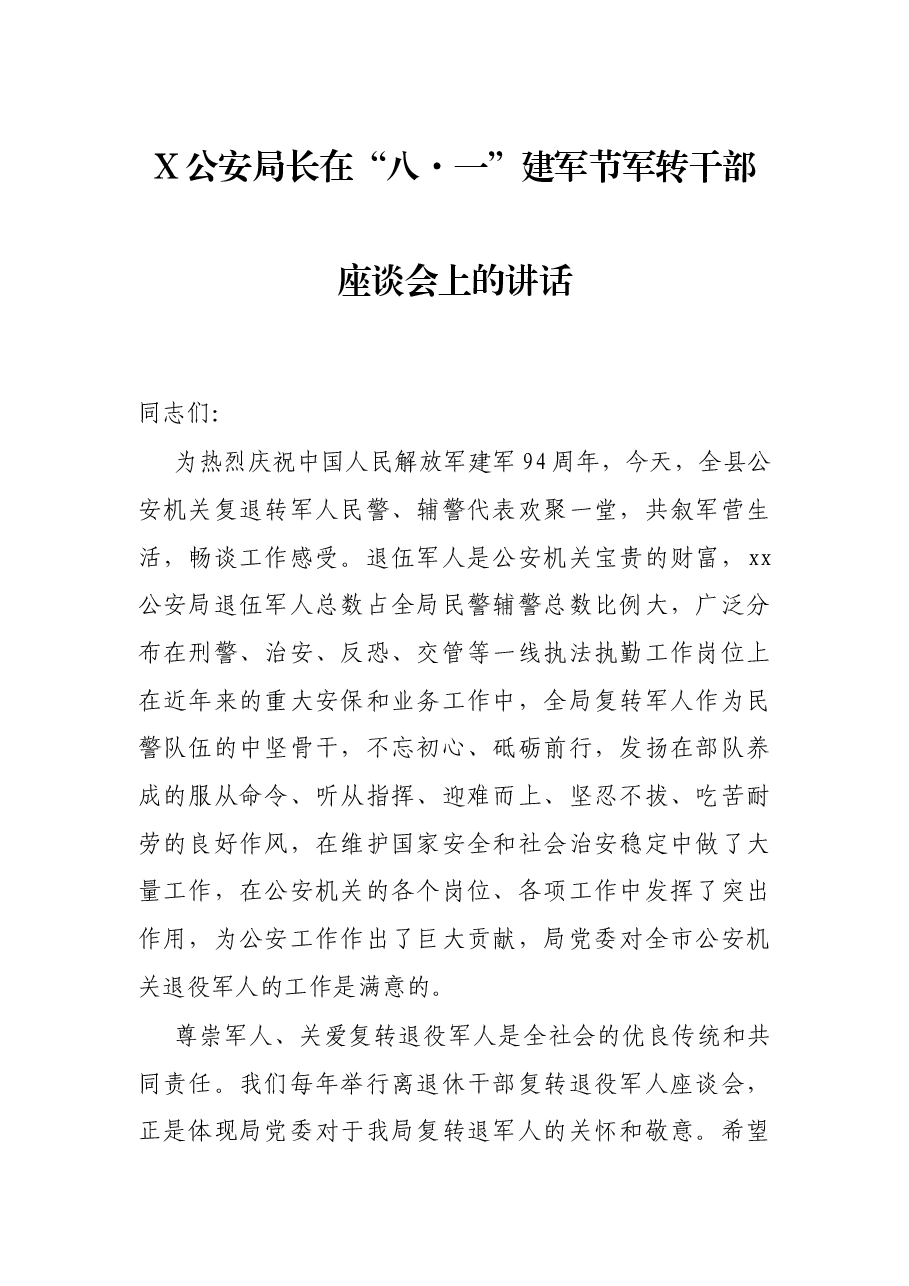 X公安局长在“八·一”建军节军转干部座谈会上的讲话.docx,第1页预览