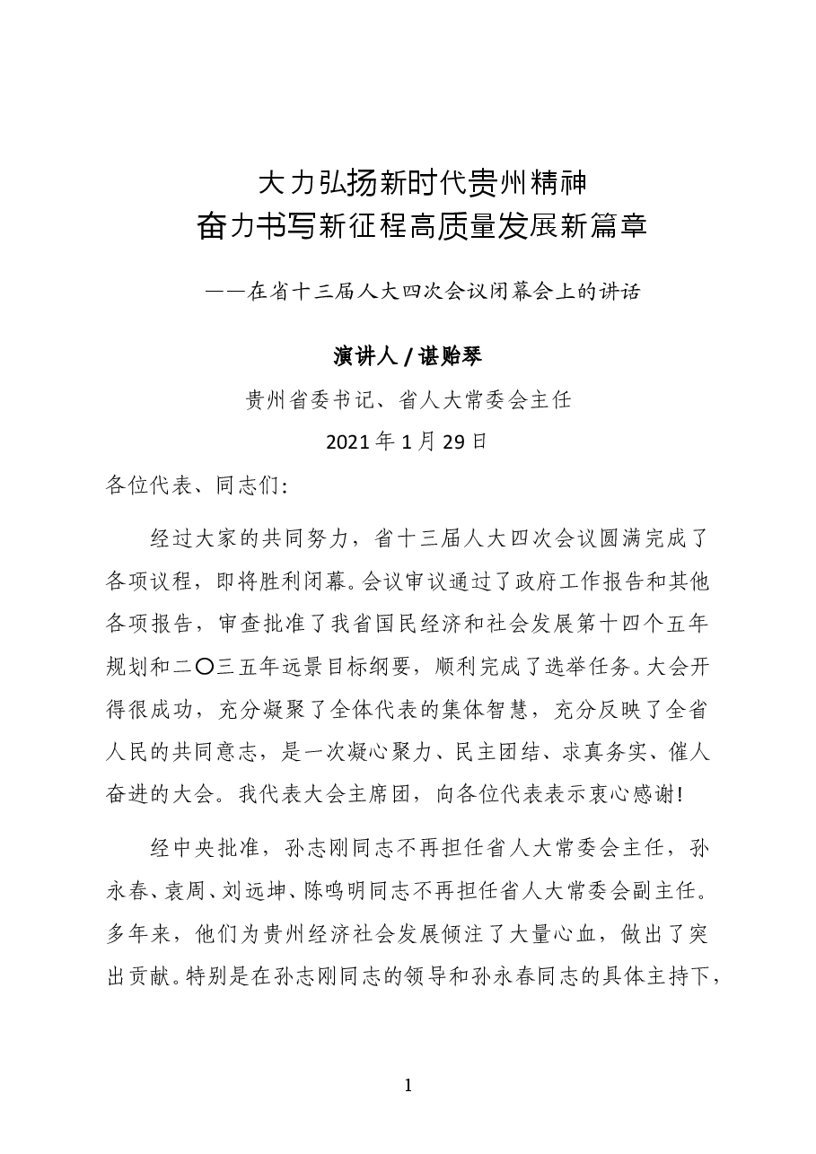 贵州省委书记、省人大常委会主任谌贻琴在省十三届人大四次会议闭幕会上的讲话.docx,第1页预览