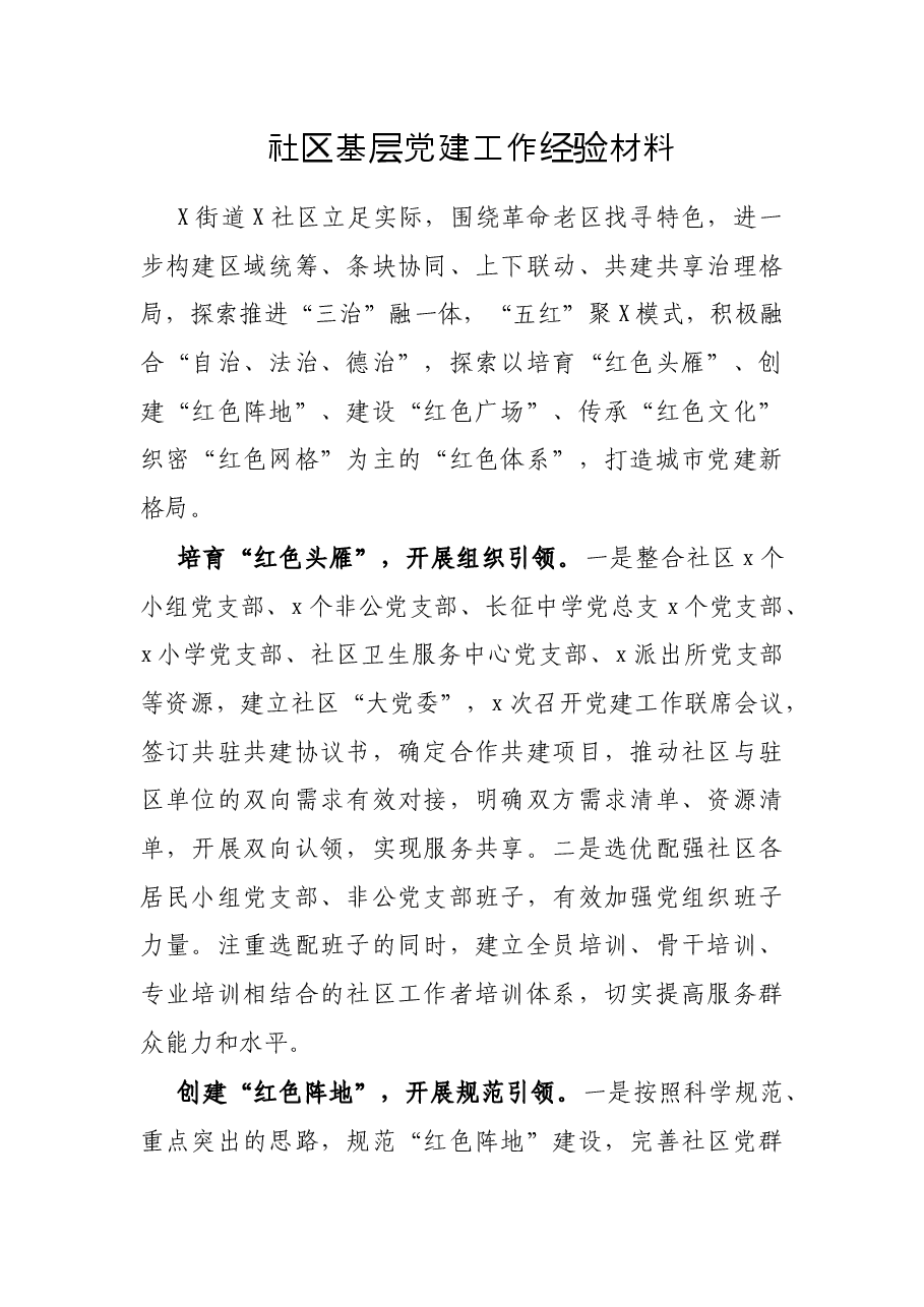 社区基层党建工作经验材料.docx,第1页预览