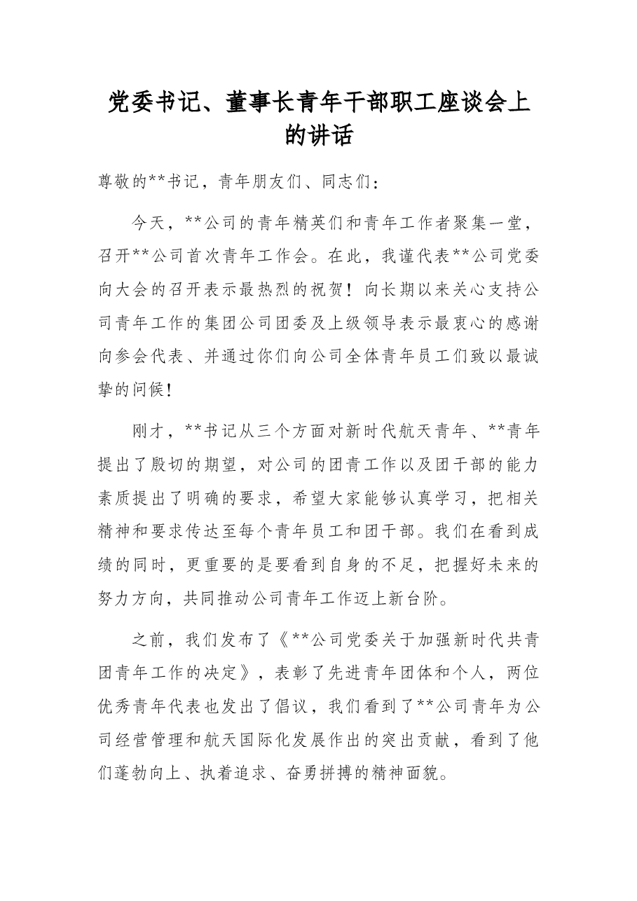 党委书记、董事长青年干部职工座谈会上的讲话.docx,第1页预览