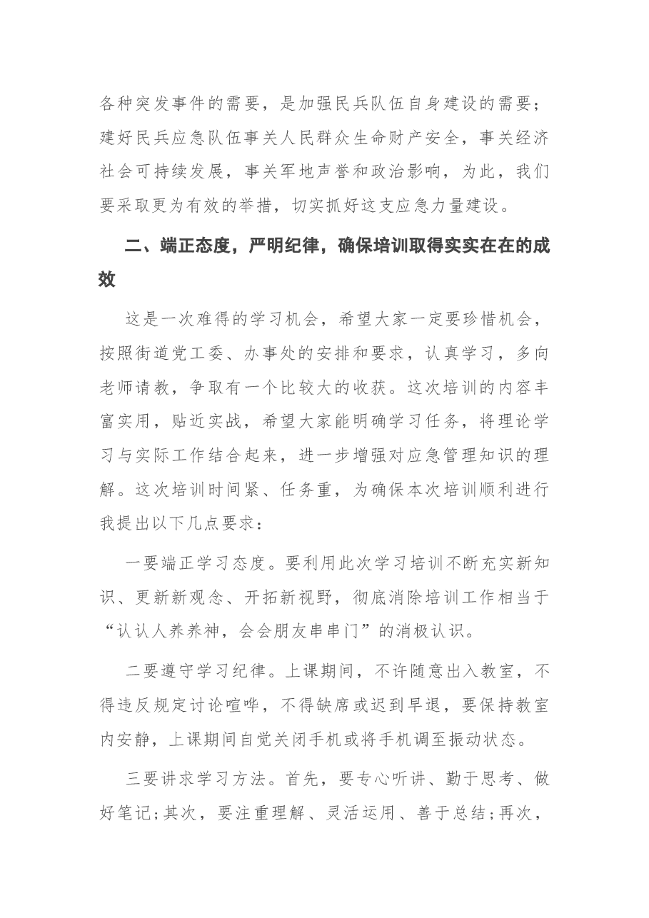 街道民兵队伍应急训练培训会开班动员讲话.docx,第3页预览