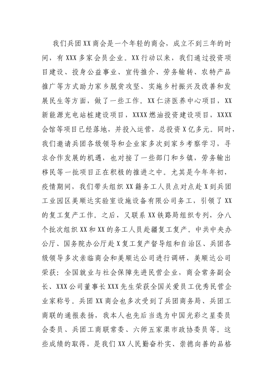 商会会长在“我与家乡共发展—家乡行、光明行”座谈会上的讲话.docx,第3页预览