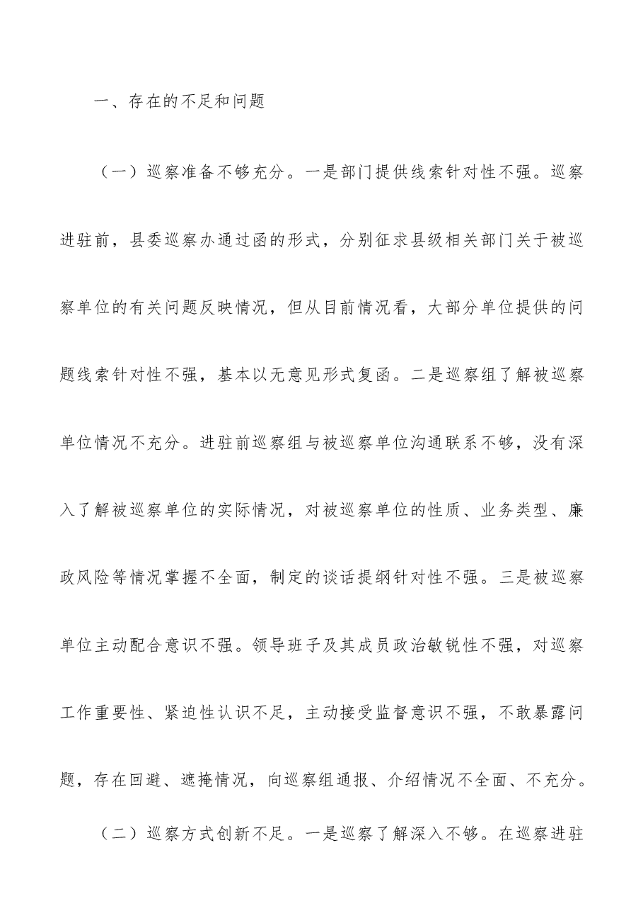 巡视巡察经验材料对提高巡察质量和效果的四点措施4669字.docx，第2页预览