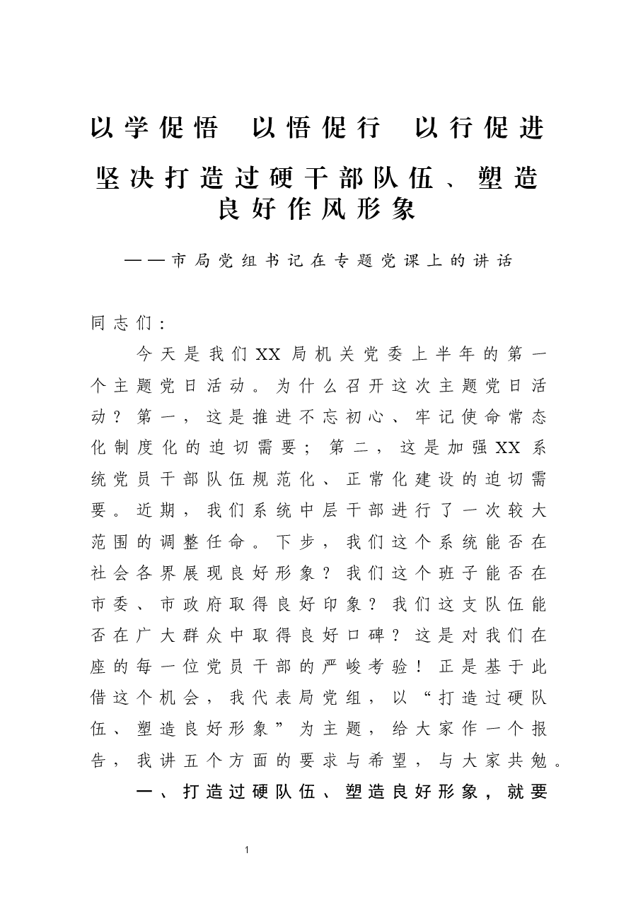 市局党组书记在专题党课上的讲话:作风建设、队伍建设.docx,第1页预览