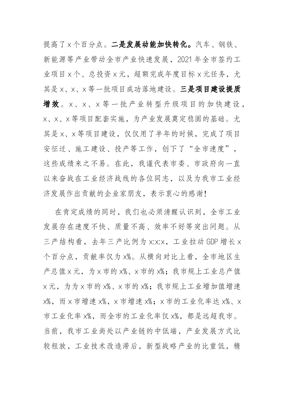 市委书记在全市工业和信息化工作会议上的讲话.docx,第2页预览