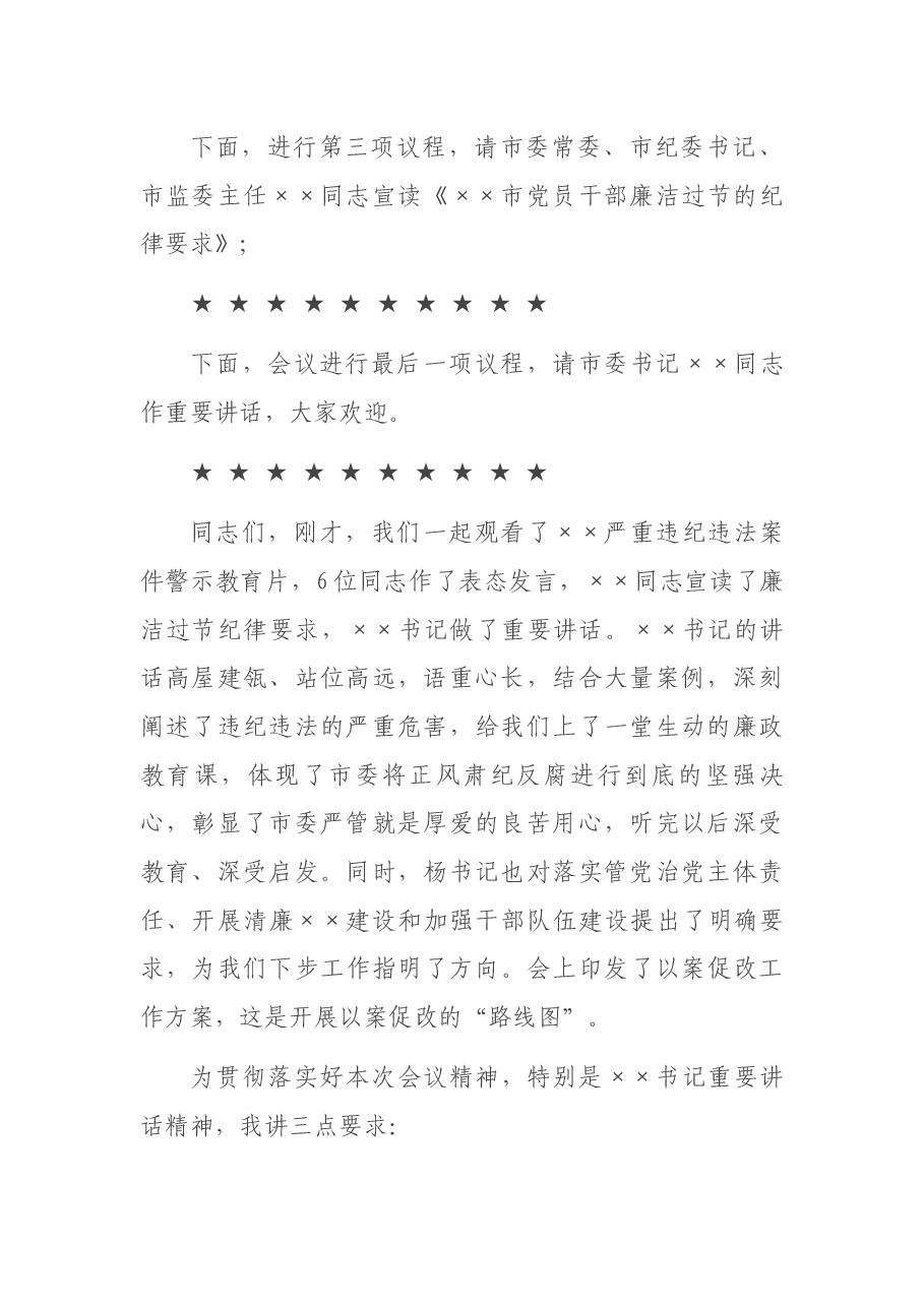 全市领导干部以案促改警示教育大会主持词及讲话.docx,第3页预览