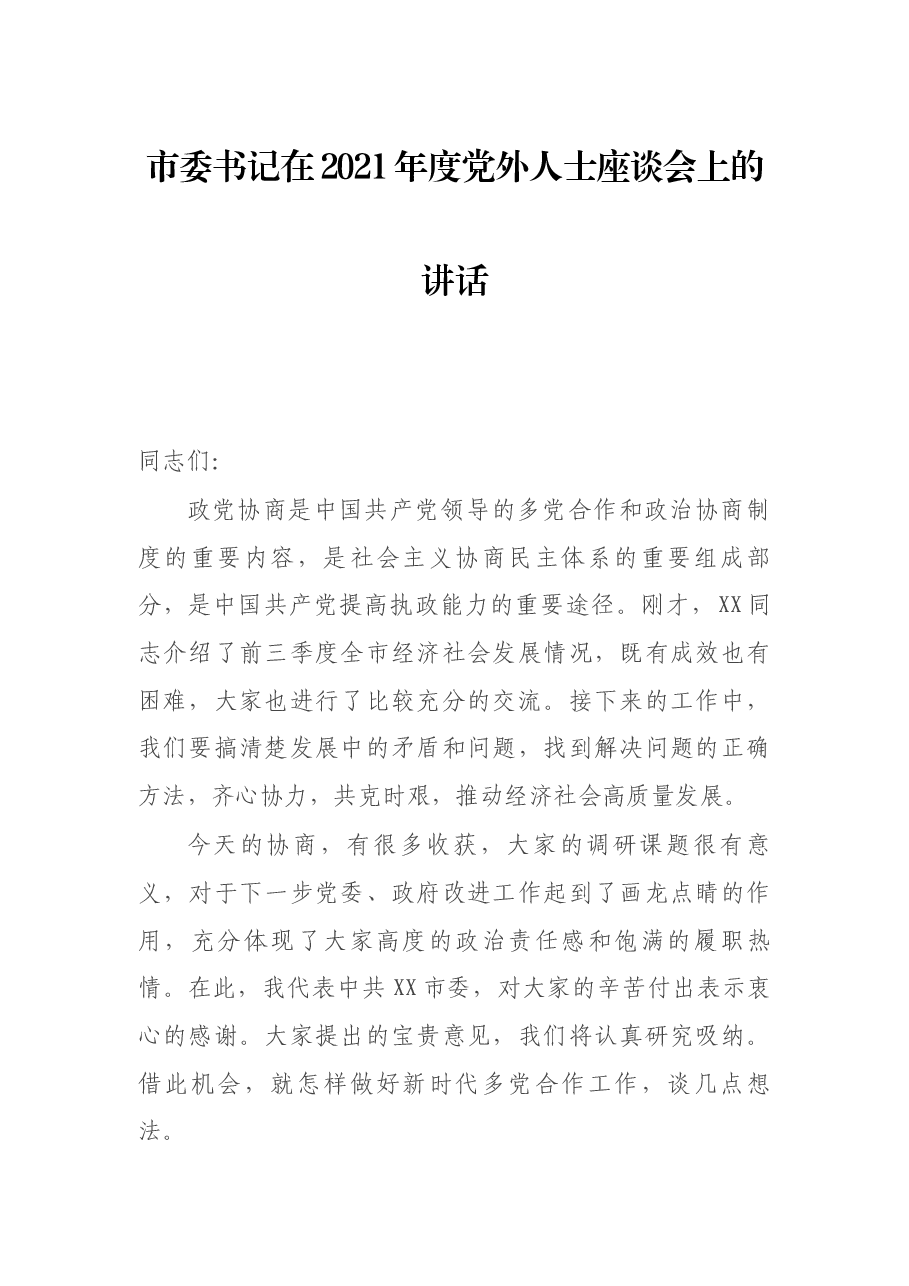 市委书记在2021年度党外人士座谈会上的讲话.docx,第1页预览