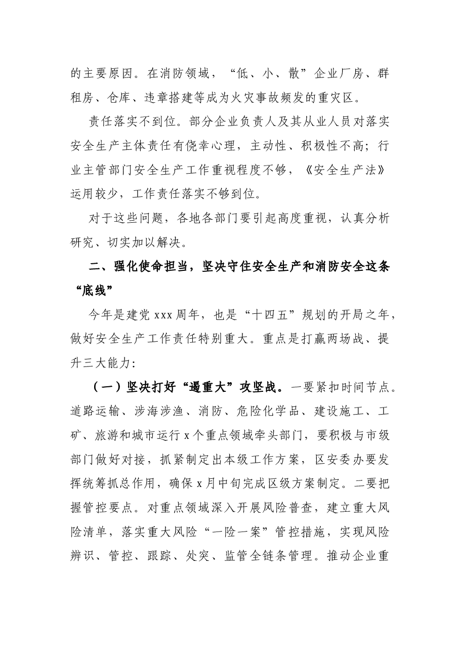 副区长在全区安全生产和消防安全工作会议上的讲话.docx，第3页预览