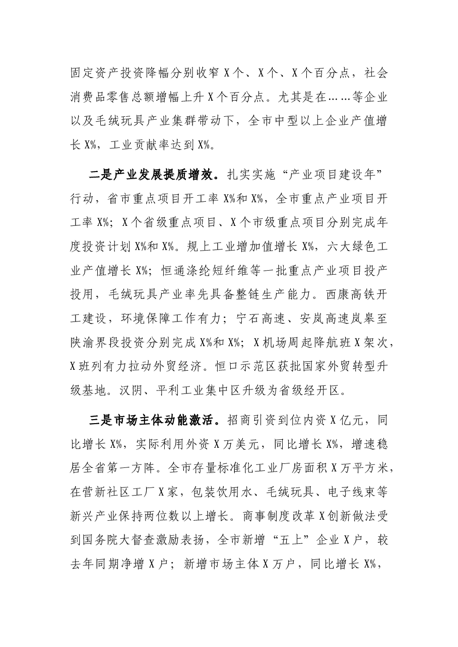 市委副书记在市委全会上的讲话.docx,第2页预览